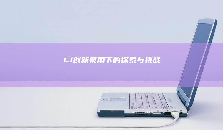 C1：创新视角下的探索与挑战